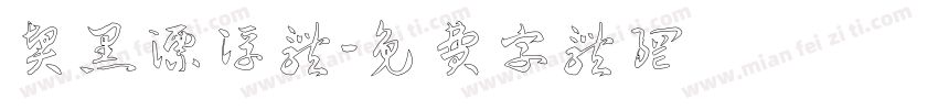 贤黑漂浮体字体转换