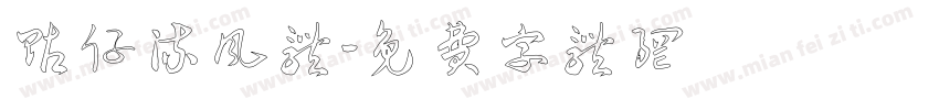 贴仔流风体字体转换