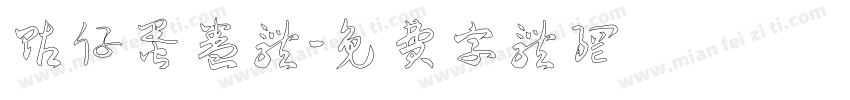 贴仔蛋卷体字体转换