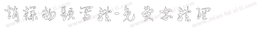赵朴初题写体字体转换