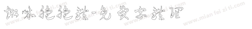 趣味脆脆体字体转换