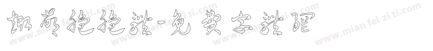 趣萌脆脆体字体转换