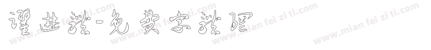 跃进体字体转换