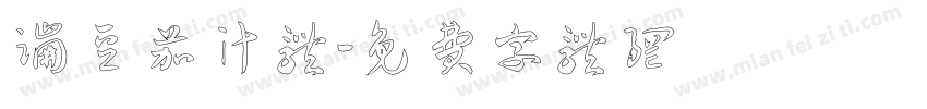 蹦豆茄汁体字体转换