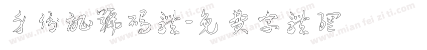 身份证号码体字体转换