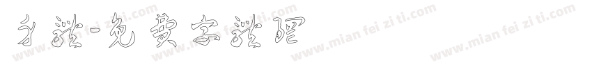 身体字体转换