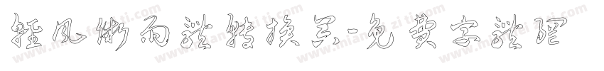 轻风微雨体转换器字体转换