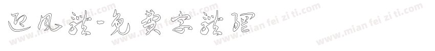 迎风体字体转换