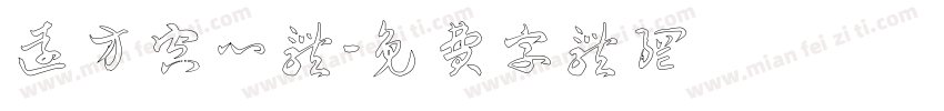 远方空心体字体转换