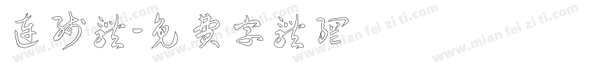 连线体字体转换