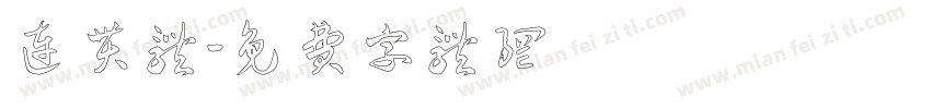 连贯体字体转换