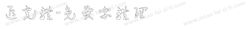 追光体字体转换