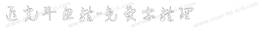 追光斗鱼体字体转换