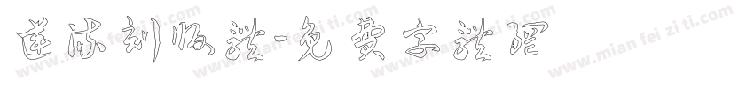 逆流刻版体字体转换