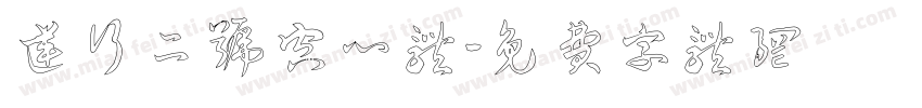 逆行二号空心体字体转换