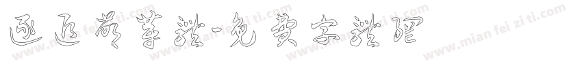 逐追萌芽体字体转换