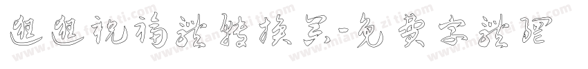 逛逛祝福体转换器字体转换