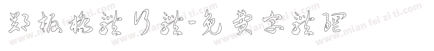 郑板桥体行体字体转换