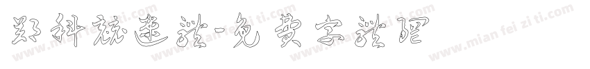郑科竞速体字体转换