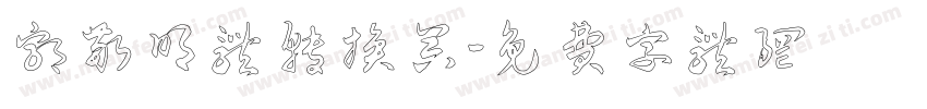 郭敬明体转换器字体转换