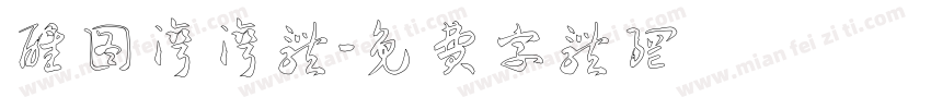 醒图湾湾体字体转换