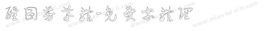 醒图芳草体字体转换