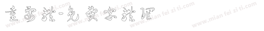 重要体字体转换