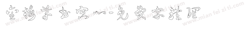 金梅草书空心字体转换