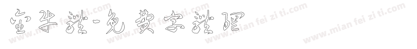 金牛体字体转换