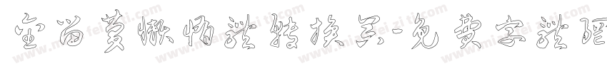 金留庆懒惰体转换器字体转换