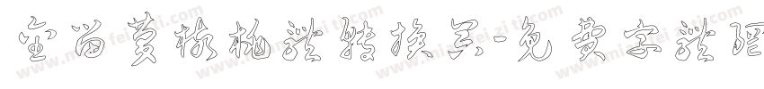 金留庆核桃体转换器字体转换