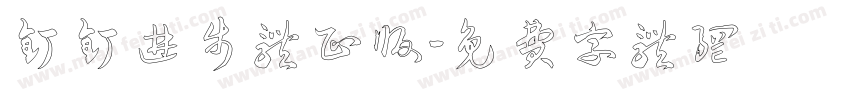 钉钉进步体正版字体转换