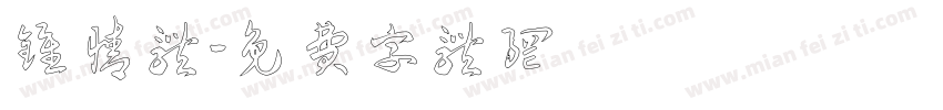钟情体字体转换