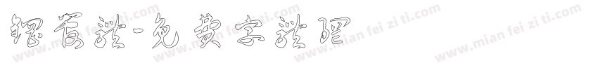 钢管体字体转换