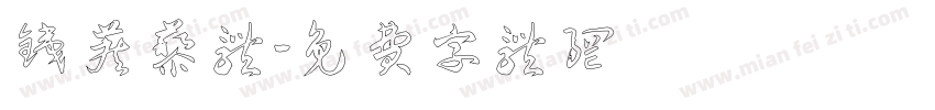 铁蒺藜体字体转换