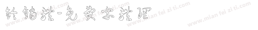 铃铛体字体转换