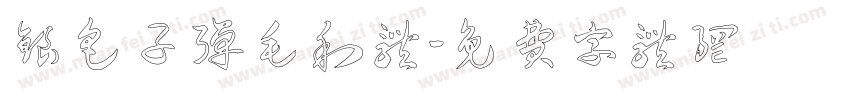 银色子弹毛利体字体转换
