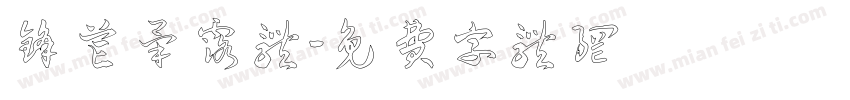 锋芒毕露体字体转换