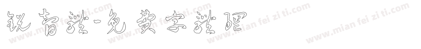 锐智体字体转换