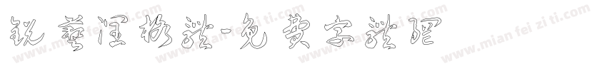 锐艺润格体字体转换