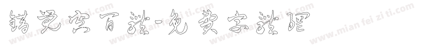 错觉空间体字体转换