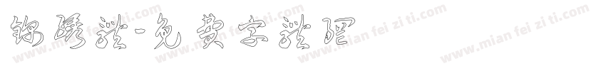 锦绣体字体转换