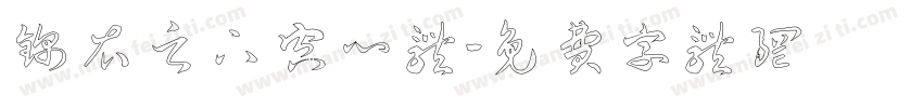 锦衣之下空心体字体转换