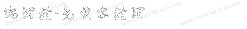 锦鲤体字体转换