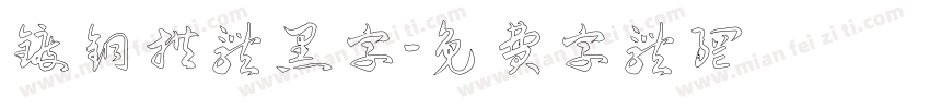 镀铜拱体黑字字体转换