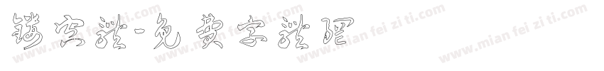 镂空体字体转换