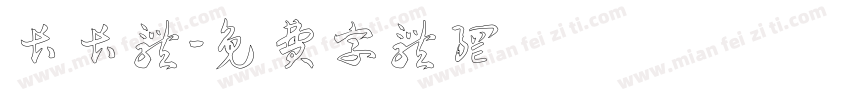 长长体字体转换
