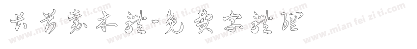 长首嘉木体字体转换