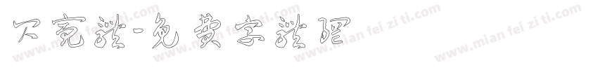 闪亮体字体转换