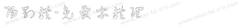 阳刚体字体转换